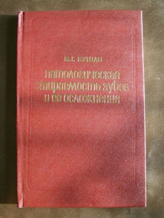 Книга Бушан М.г. - Патологическая стираемость зубов и ее осложнения