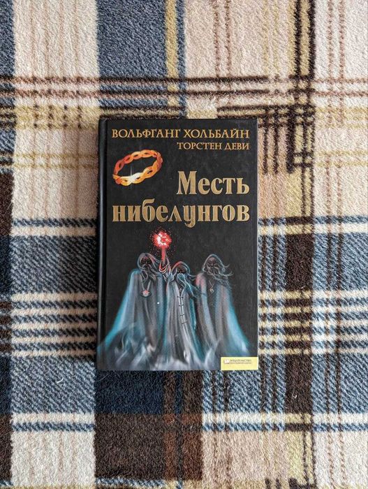 В. Хольбайн, Т. Деви. Месть нибелунгов