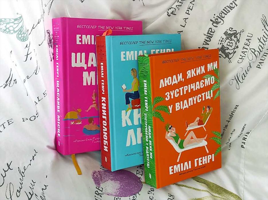 Емілі Генрі Комплект (3 шт) Щасливе місце Книголюби Відпустка