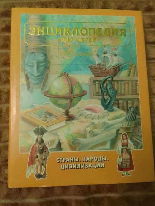 Энциклопедия для детей Аванта. Страны. Народы. Цивилизации. Том 13