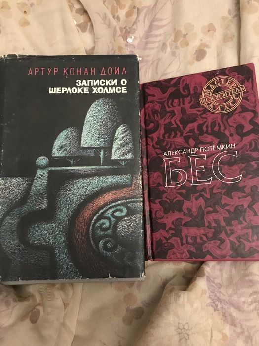 А.К. Дойл. Книги о Шерлоке Холмсе и Бес