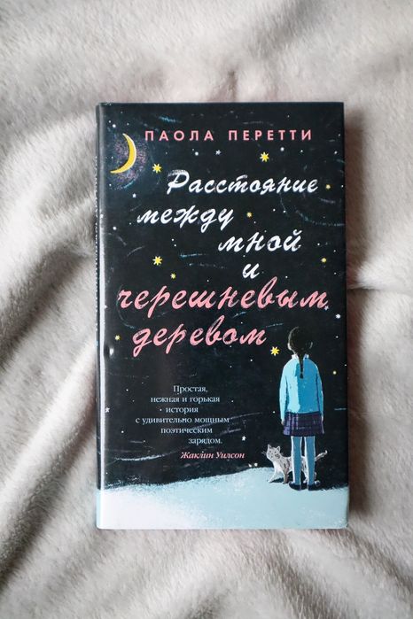 Паола Перетти "Расстояние между мной и черешневым деревом"