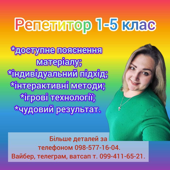 Репетитор початкових класів 1-4, 5, підготовка до школи