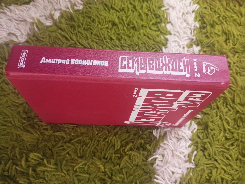 Дмитрий Волкогонов   Семь вождей