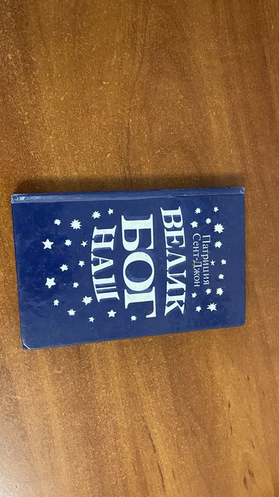 Книга Великий Бог наш
