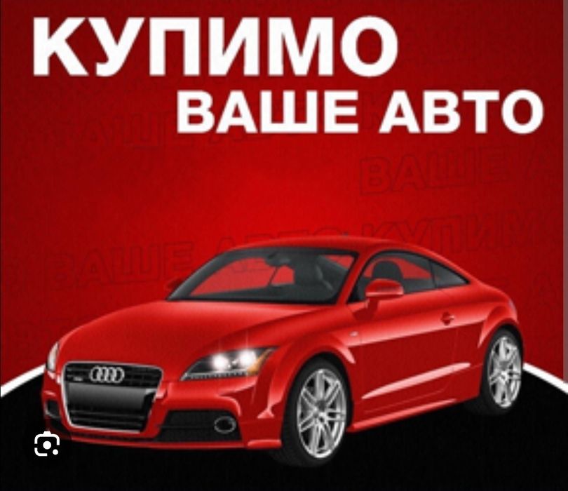 Автовикуп авто до 1000$