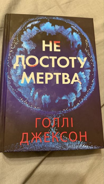 Продам книгу Голлі Джексон "Не достоту мертва"