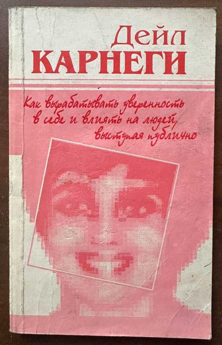 Д. Карнеги. Как вырабатывать уверенность в себе и влиять на людей, выступая публично