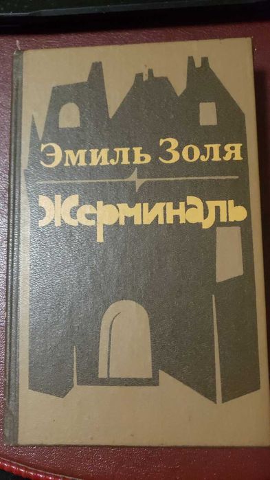 Э. Золя. Жерминаль