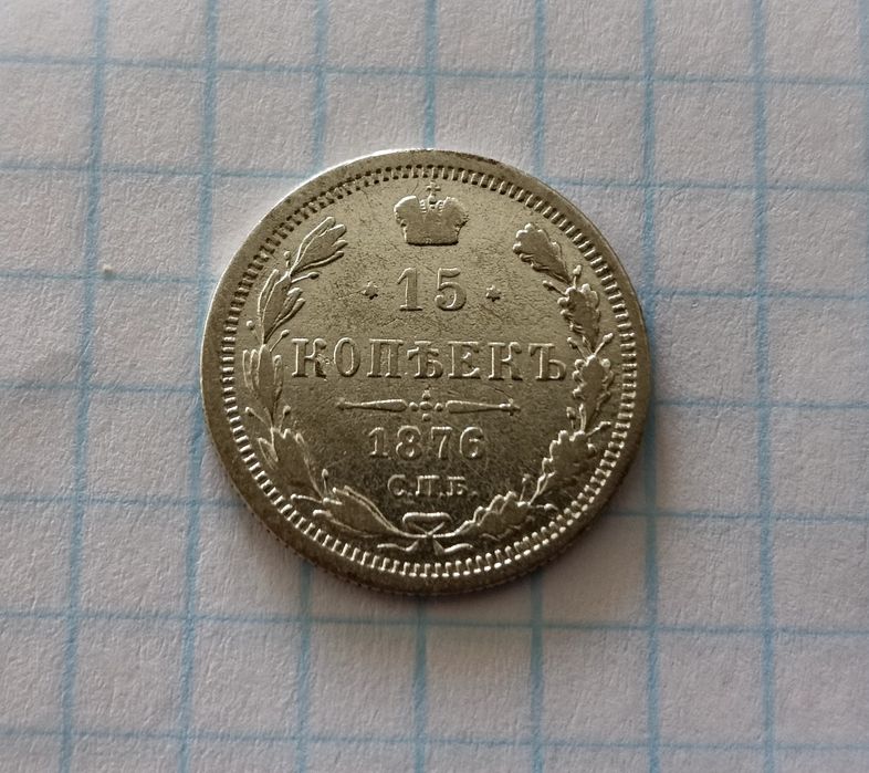 15 копійок 1876 р. Срібло. Олександр 2й