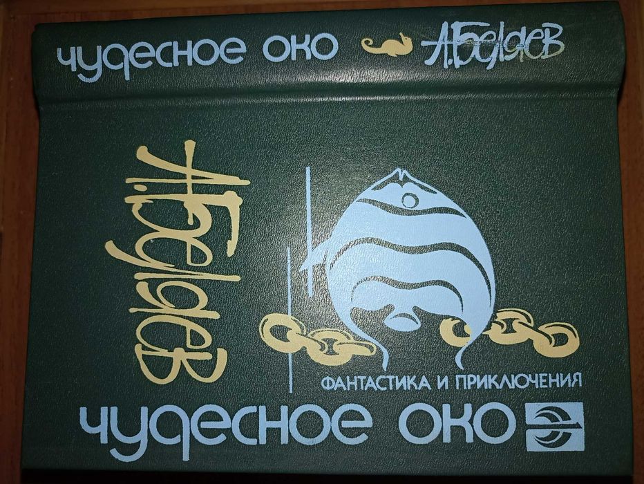 А. Беляев. Чудесное око