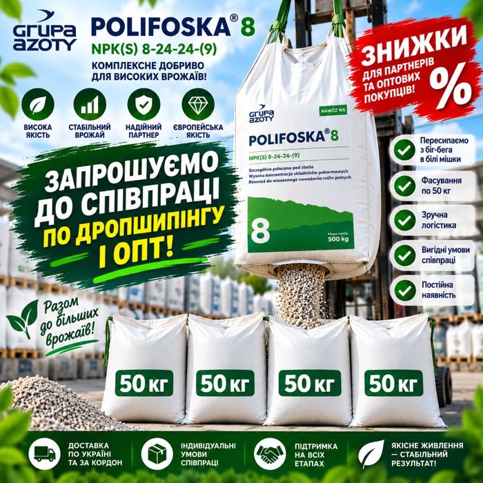 Поліфоска 8 NPK (S) 8-24-24-(9) мішок 50 кг