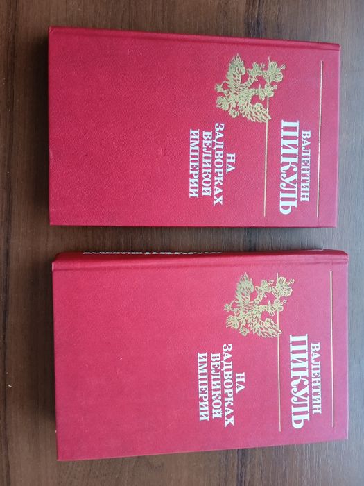 Книги в двух томах.Пикуль на задворках великой империи.Роман.: 270