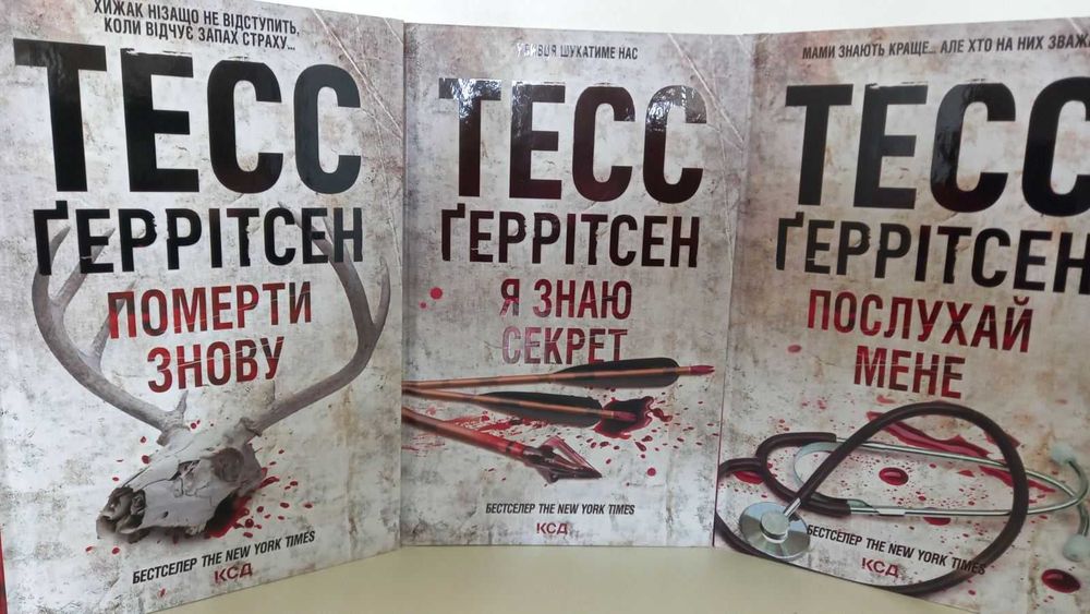 Комплект -13 книг Тесс Ґеррітсен!  Хірург  Асистент  Двійник  Грішна  Смертниці  Померти знову  Я знаю секрет   Послухай мене