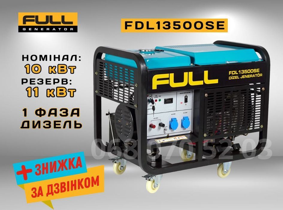 Дизельний генератор 11 кВт FULL FDL 13500SE