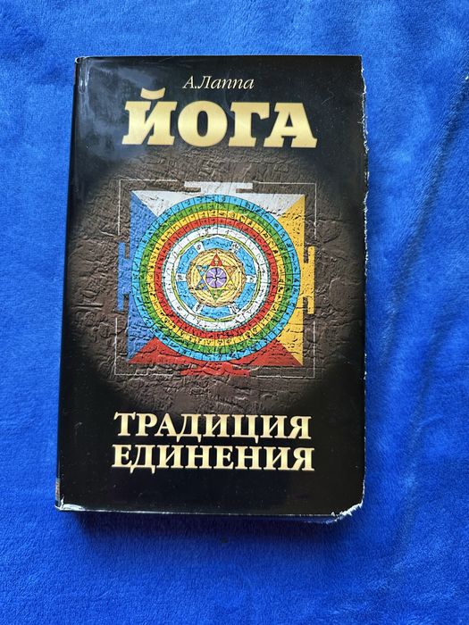 А. Лаппа Йога Традиция Единения 2003