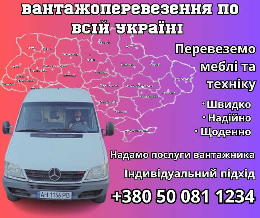Грузоперевозки по всей Украине