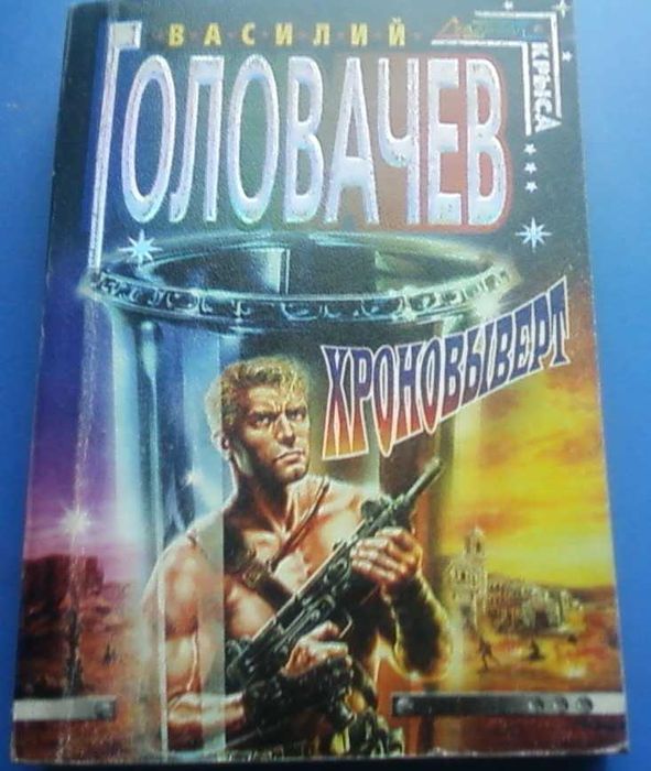 Книга Василия Головачева "Хроновыверт"