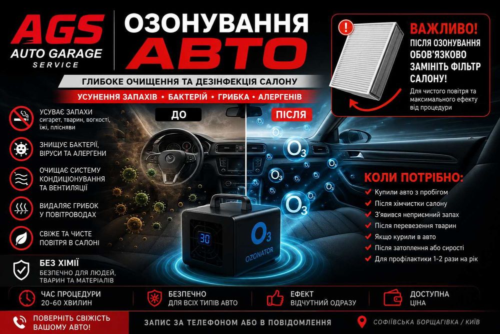 ОЗОНУВАННЯ АВТО | ПОВНЕ ОЧИЩЕННЯ САЛОНУ БЕЗ ХІМІЇ | АВТОСЕРВІС AGS