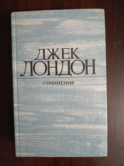 Д. Лондон. Романы и рассказы