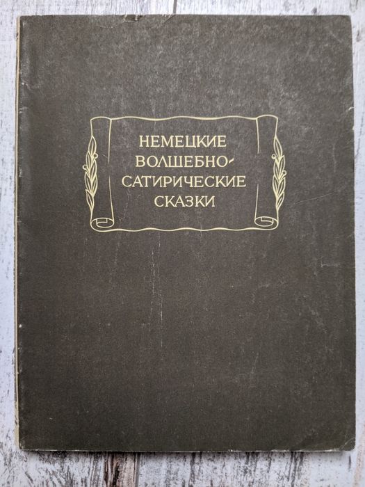 Немецкие волшебносатирические сказки