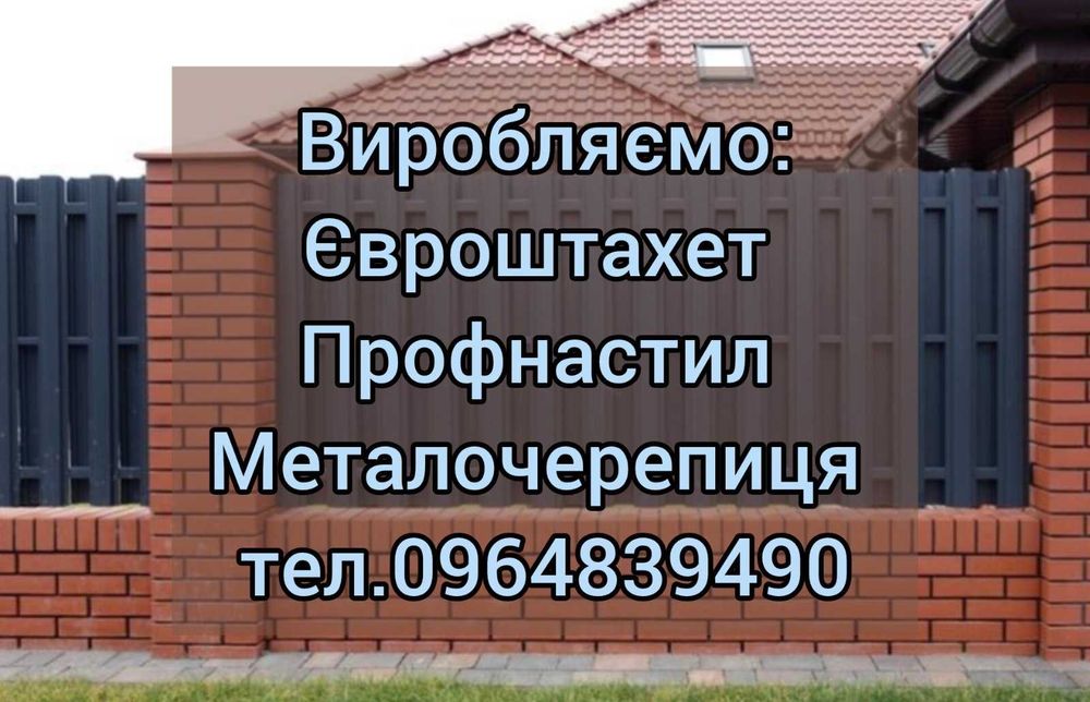 Профнастил Металочерепиця Штахет, доступна ціна! Власне виробництво!
