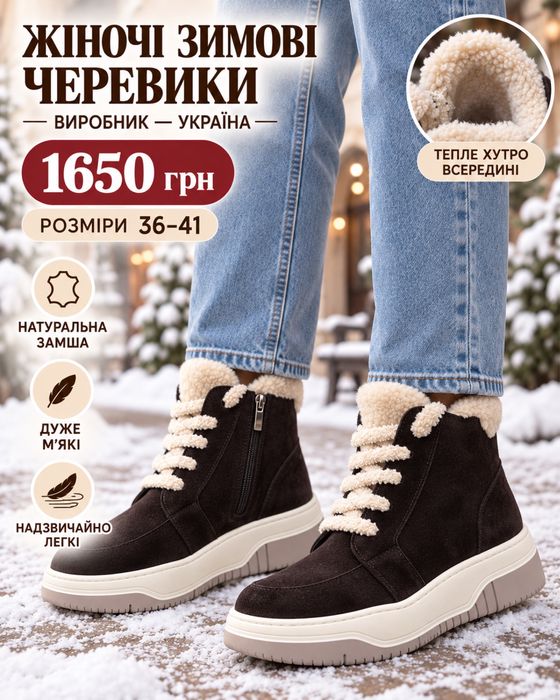 Зимові черевики з Натуральної замши