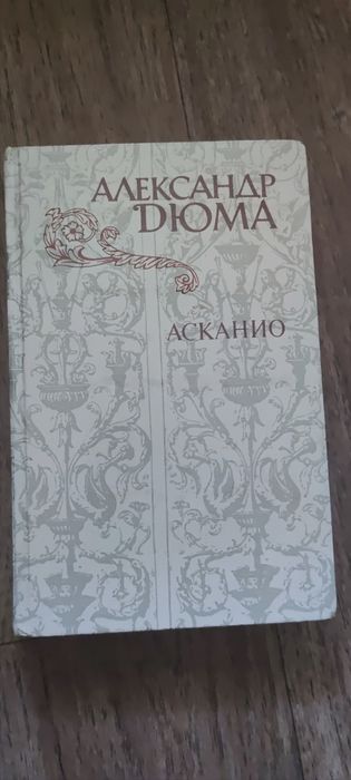 А.Д. Дюма. Асканио