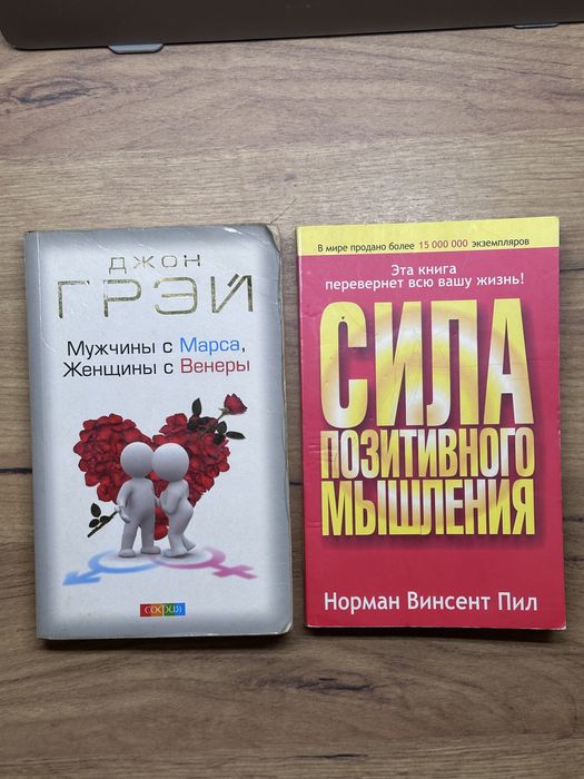 Сила позитивного мышления. Мужчины с Марса, женщины с Вереры.