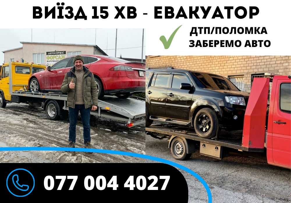 ДТП/поломка + Попутний евакуатор рівне , сарни - авто допомога