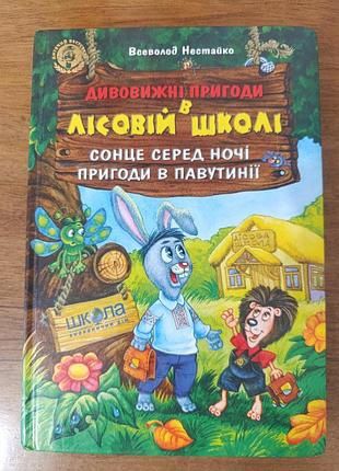 Книга Всеволода Нестійка