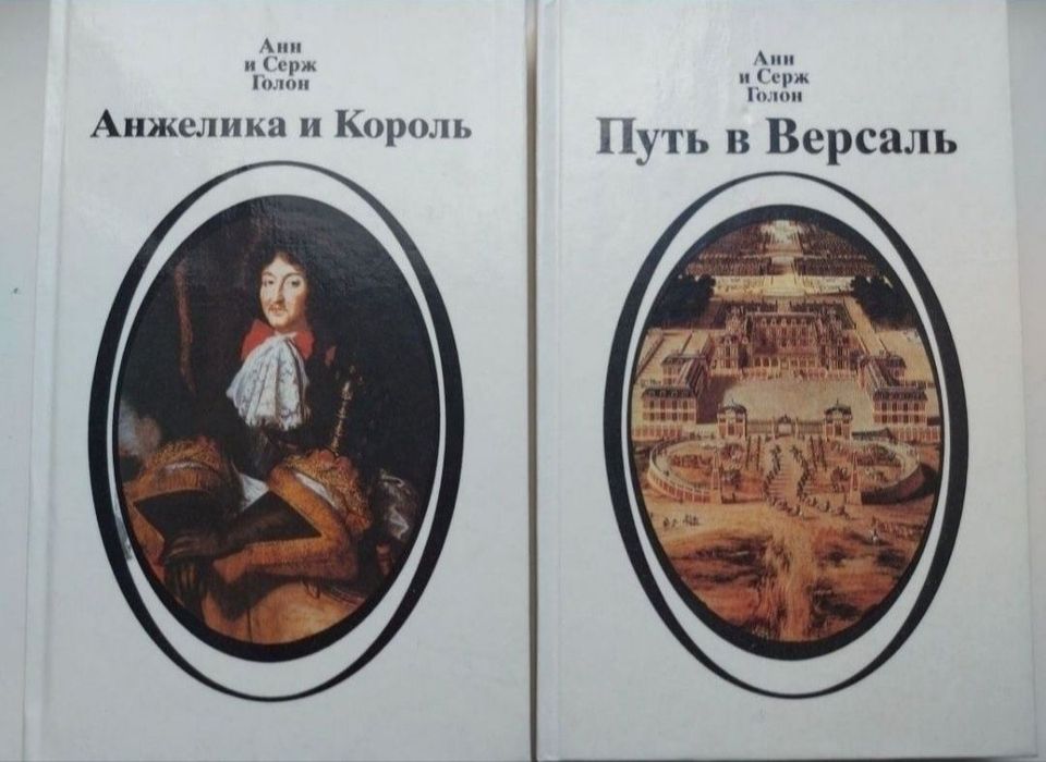 А. Голон. Анжелика. 2 книги