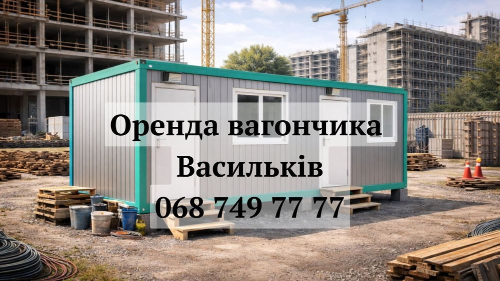 НАДІЙНА Оренда вагончиків Васильків, ПРОКАТ вагончиків Васильків