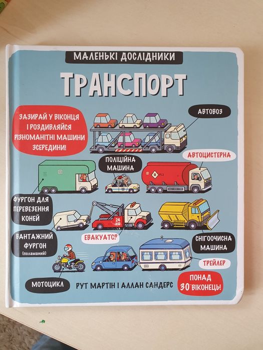 Книга з віконцями "Транспорт. Маленькі дослідники"