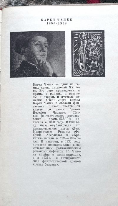 Карел Чапек - Фабрика Абсолюта. Белая Болезнь. Библиотека Современной Фантастики.