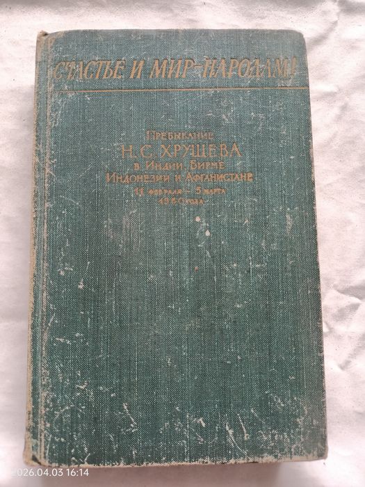 Н.С. Хрущев. Счастье и мир  народам