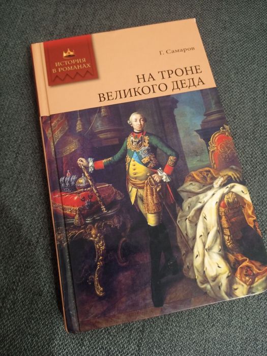 Г. Самаров. На троне великого деда