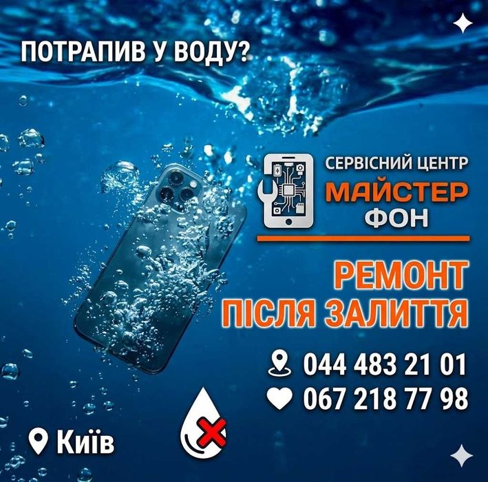 Телефон Після Води - ВІДНОВЛЮЄМО. Телефон упав у воду. Сервісний центр МайстерФон на метро Політехнічний Інтситут, місто Київ. Гарантія!