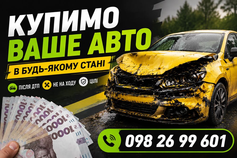 Автовикуп ДАМО БІЛЬШЕ ГРОШЕЙ за авто! Викуп авто в будь-якому стані
