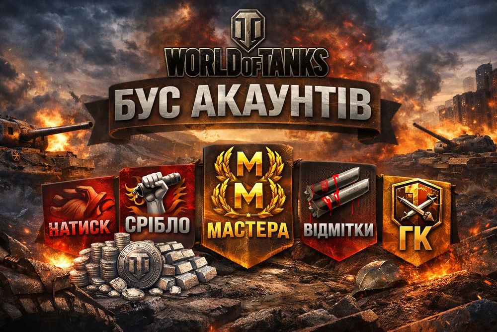 Буст акаунтів в грі World of Tank