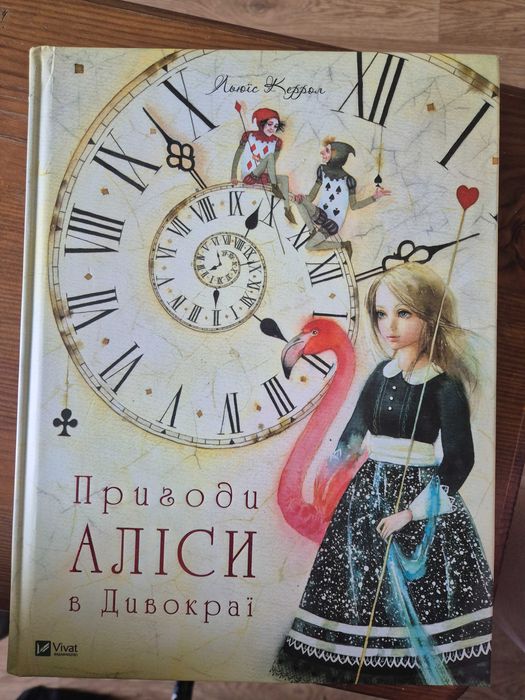 Книга Пригоди Аліси в Дивокраї