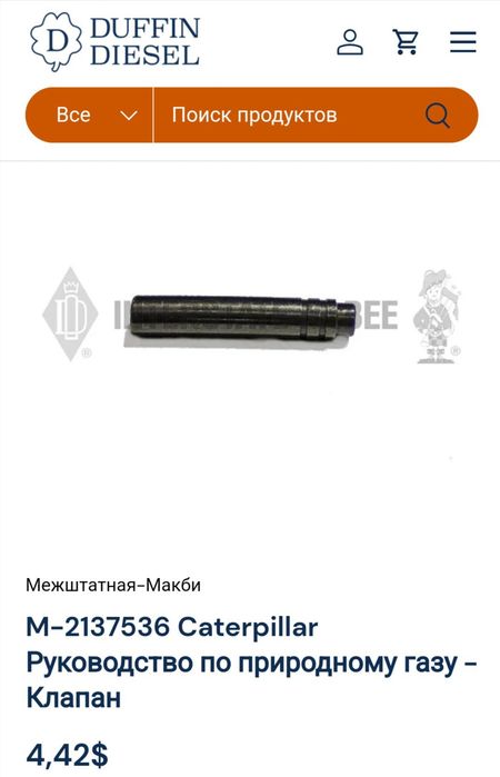 Направляющая клапана,вставка клапан выпуск,впуск Caterpillar,