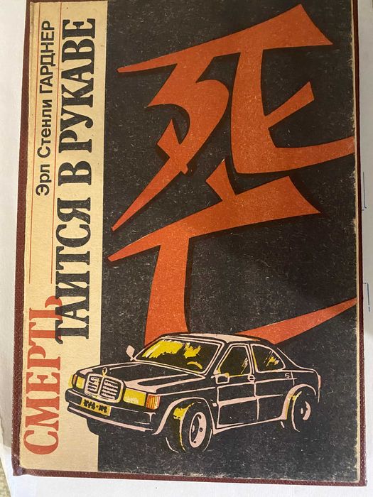 Э.С. Гарднер. Смерть таится в рукаве