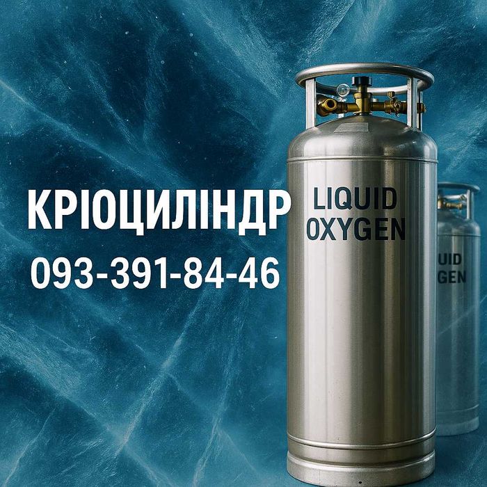 кріоциліндр, криоцилиндр