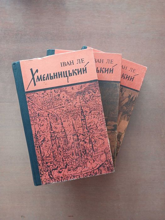 Іван Ле. Хмельницький. У трьох книгах. 1978 р.