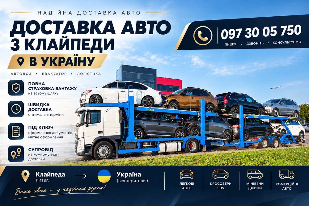 Автовоз Клайпеда – Україна | Доставка авто з Литви