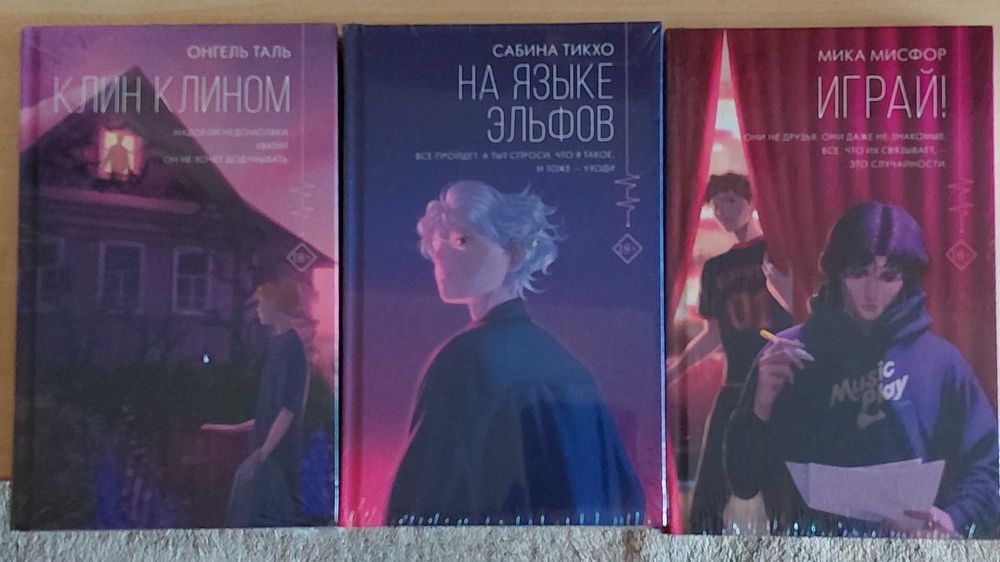 Играй. На языке эльфов. Клин клином.