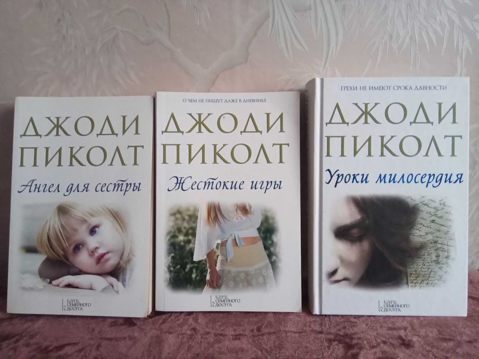 Д. Пиколт. Ангел для сестры. Жестокие игры