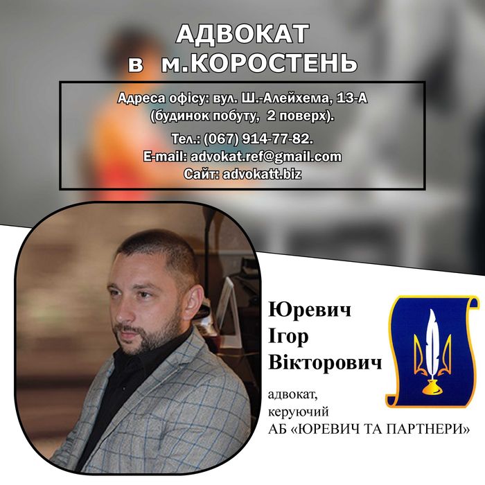 Адвокат в м. Коростень. Допомога адвоката. Допомога Юриста.