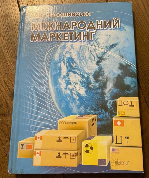 Л.В. Новошинская. Международный маркетинг